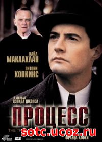 Смотреть Процесс (1992) онлайн