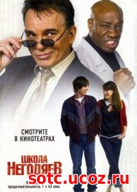 Смотреть Школа негодяев (2006) онлайн