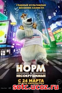 Смотреть Норм и Несокрушимые (2016) онлайн