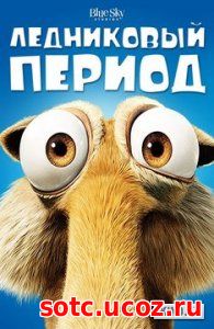 Смотреть Ледниковый период (2002) онлайн