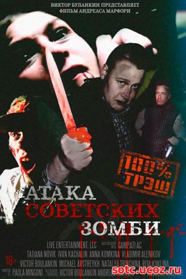 Смотреть Атака советских зомби (2016) онлайн