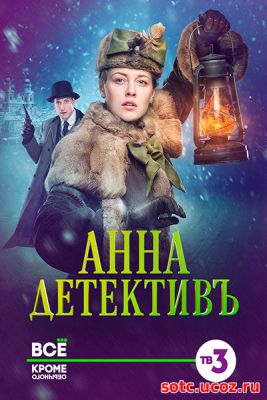 Смотреть Анна-детектив 2 сезон (2018) онлайн