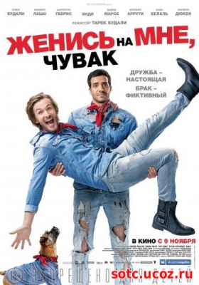 Смотреть Женись на мне, чувак (2017) онлайн