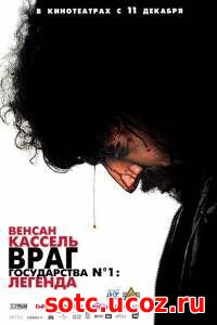 Смотреть Враг государства №1: Легенда (2008) онлайн