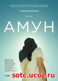 Смотреть Амун (2016) онлайн