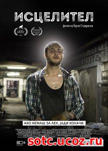 Смотреть Целитель (2017) онлайн