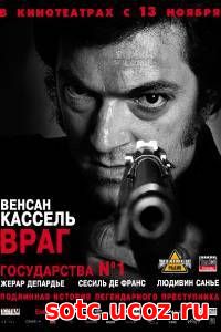 Смотреть Враг государства №1 (2008) онлайн