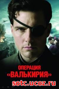 Смотреть Операция «Валькирия» (2008) онлайн