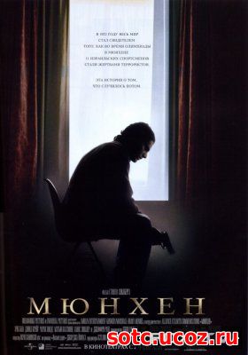 Смотреть Мюнхен (2005) онлайн