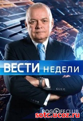 Смотреть Вести недели с Дмитрием Киселевым (25.03.2018) онлайн