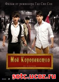 Смотреть Мое королевство (2011) онлайн