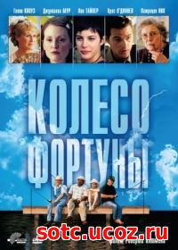 Смотреть Колесо фортуны (1998) онлайн