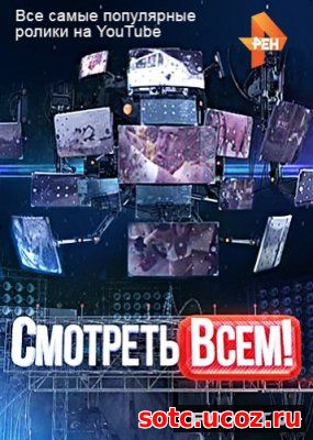 Смотреть Смотреть всем! 7 сезон (2018) все выпуски онлайн