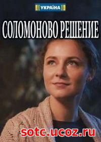 Смотреть Соломоново решение (2018) онлайн