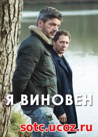 Смотреть Я виновен (2017) онлайн