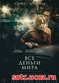 Смотреть Все деньги мира (2017) онлайн