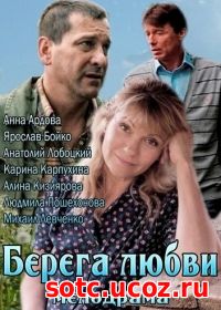 Смотреть Берега любви (2013) онлайн