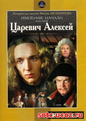 Смотреть Империя. Начало (Фильм первый) Царевич Алексей (1996) онлайн