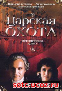 Смотреть Империя. Начало (Фильм второй) Царская охота (1990) онлайн