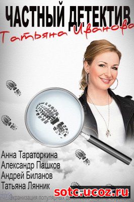 Смотреть Частный детектив Татьяна Иванова (2014) онлайн