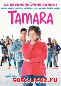 Смотреть Тамара (2016) онлайн