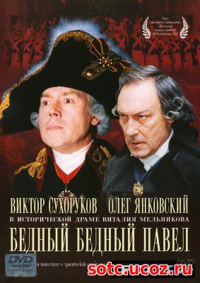 Смотреть Империя. Начало (Фильм третий) Бедный, бедный Павел (2003) он