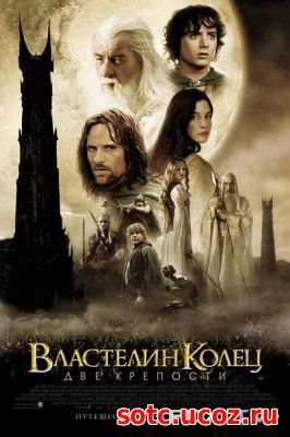 Смотреть Властелин колец: Две крепости (2002) онлайн