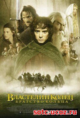 Смотреть Властелин Колец: Братство Кольца (2001) онлайн