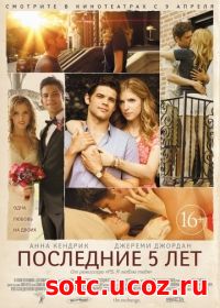 Смотреть Последние пять лет (2014) онлайн