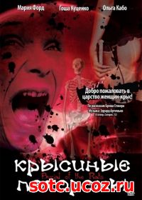 Смотреть Крысиные похороны (1995) онлайн