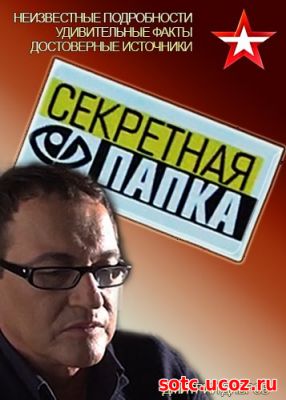 Смотреть Секретная папка — Тайна Форт-Нокса (28.03.2018) онлайн