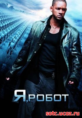 Смотреть Я, робот (2004) онлайн