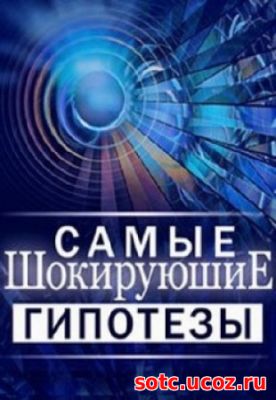 Смотреть Самые шокирующие гипотезы — Живем, хрен жуем (28.03.2018) онл