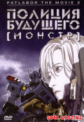 Смотреть Полиция будущего 3: Монстр (2002) онлайн