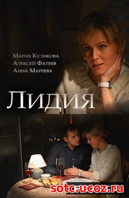 Смотреть Лидия (2018) онлайн