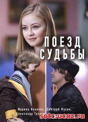 Смотреть Поезд судьбы (2018) онлайн