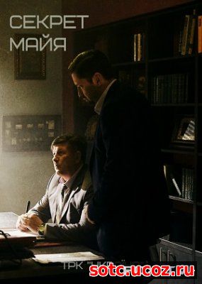 Смотреть Секрет Майя (2018) онлайн