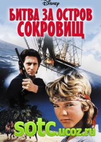 Смотреть Битва за остров сокровищ (1990) онлайн