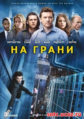 Смотреть На грани (2012) онлайн