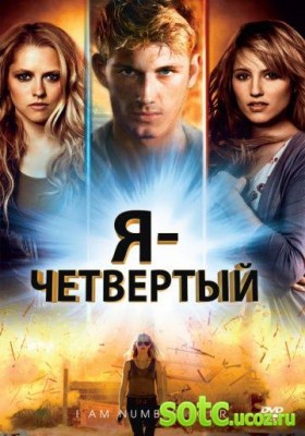 Смотреть Я – Четвертый (2011) онлайн