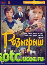 Смотреть  Розыгрыш (1976) онлайн