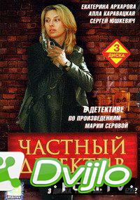 Смотреть Частный детектив (2005) онлайн