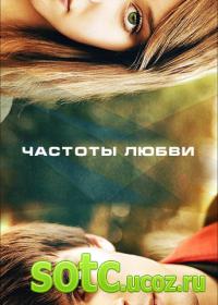 Смотреть Частоты любви (2013) онлайн