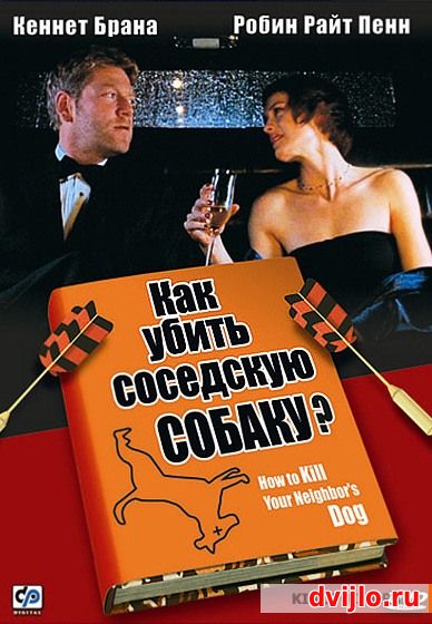 Смотреть Как убить соседскую собаку? (2000) онлайн