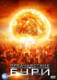 Смотреть Предчувствие бури (2012) онлайн