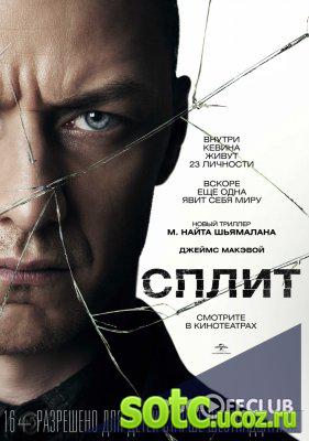 Смотреть Сплит (2016) онлайн