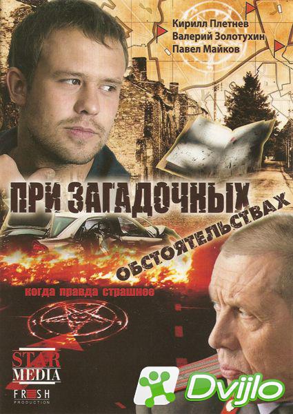 Смотреть При загадочных обстоятельствах / Инспектор и кофе (2009) онла