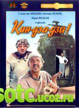 Смотреть Кин-дза-дза (1986) онлайн