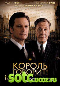 Смотреть Король говорит! (2010) онлайн