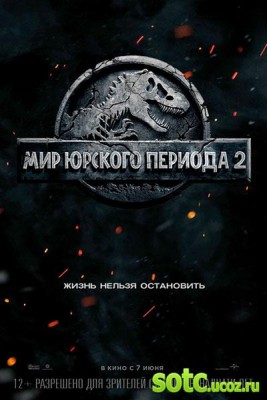 Смотреть Мир Юрского периода 2 (2018) онлайн